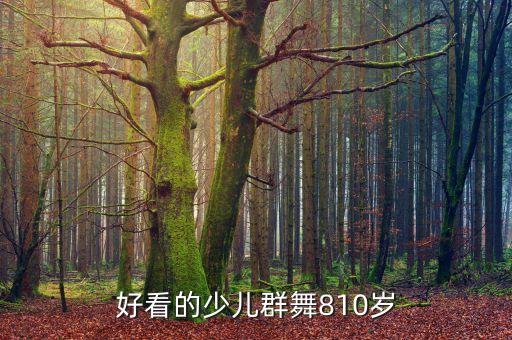 少儿舞蹈绽放手鼓视频大全，寻幼儿舞蹈