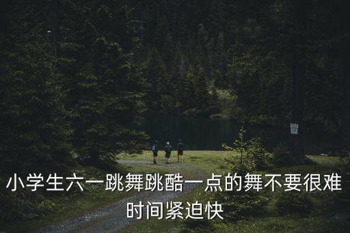 最火小学生舞蹈视频教学，谁有适合小学生跳的舞蹈视频