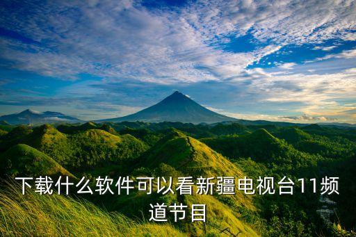 下载什么软件可以看新疆电视台11频道节目