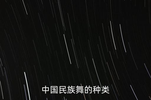 中国民族舞的种类