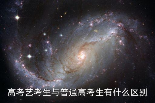 高考艺考生与普通高考生有什么区别