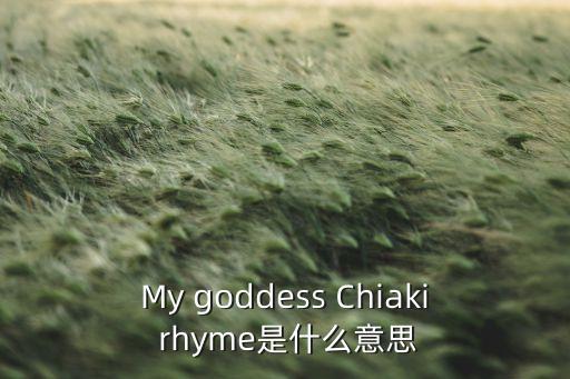My goddess Chiaki rhyme是什么意思