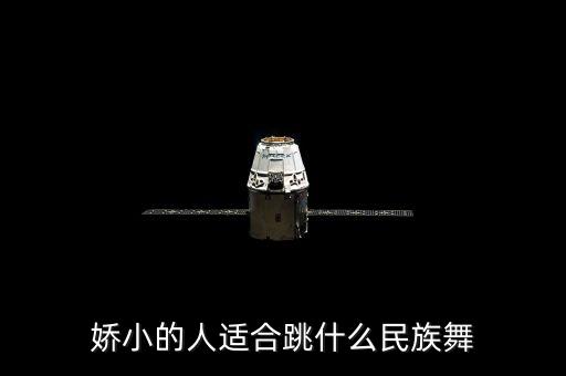娇小的人适合跳什么民族舞