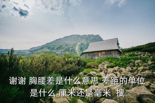 什么是胸腰，女性三围是指的什么