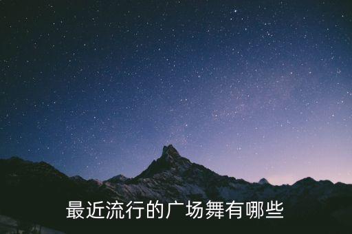 新春最新广场舞有哪些，有什么好的广场舞