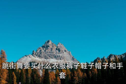 舞台舞服装有哪些，跳舞穿什么衣服