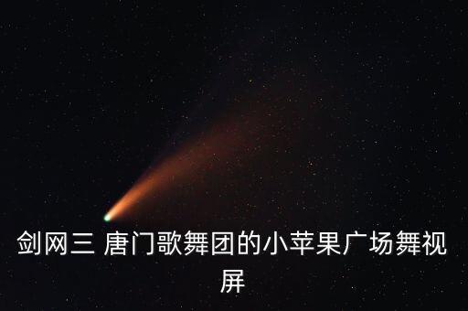 剑网三 唐门歌舞团的小苹果广场舞视屏