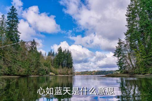 心如蓝天是什么意思