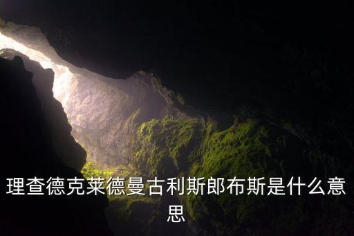 布斯贵什么意思，理查德克莱德曼古利斯郎布斯是什么意思