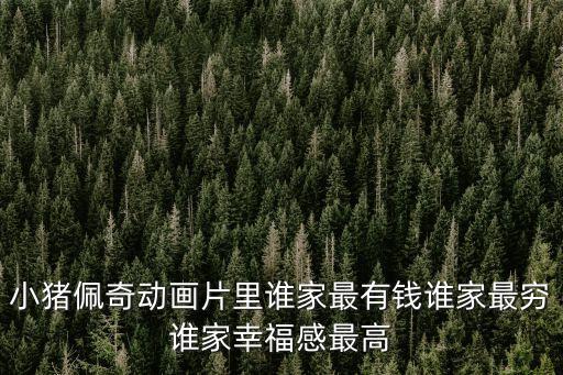 小猪佩奇动画片，小猪佩奇是哪个国家的作品