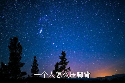 怎么压足背，怎样压脚背要快一点有效的方法但是是自己压求方法 谢谢各