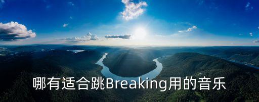 哪有适合跳Breaking用的音乐