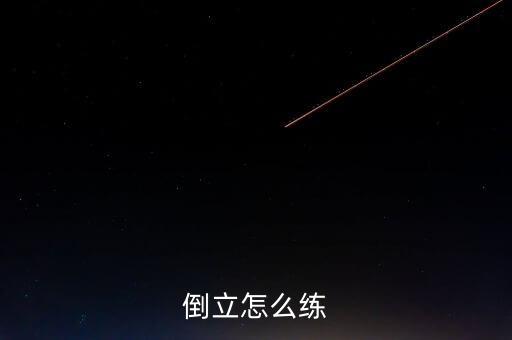 倒立怎么练