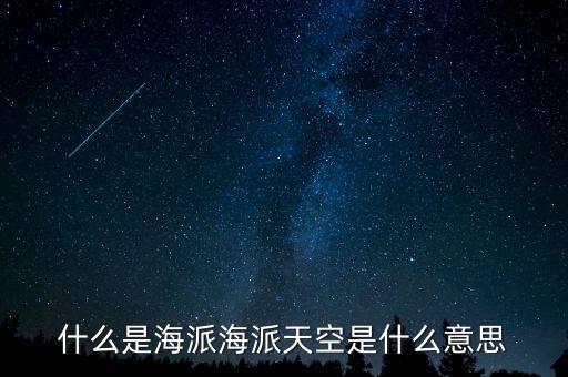 什么是海派海派天空是什么意思