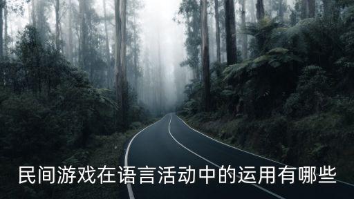 民间游戏在语言活动中的运用有哪些