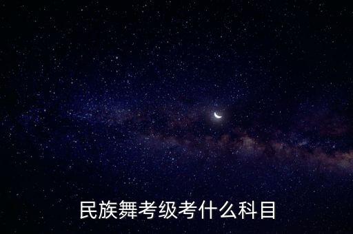 民族舞考级考什么科目