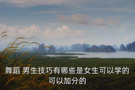 舞蹈加分技巧有什么，有能让舞蹈模式分数一下增加很多的东西吗