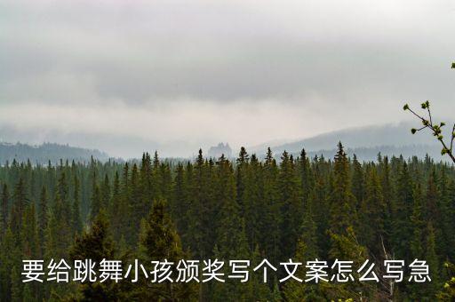 要给跳舞小孩颁奖写个文案怎么写急