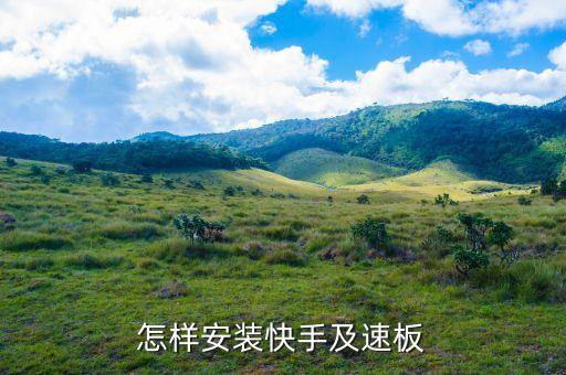 正版快手极速版下载，怎样安装快手及速板