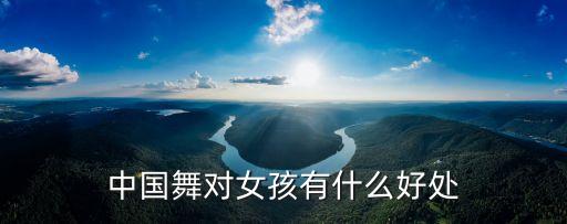 中国舞对女孩有什么好处