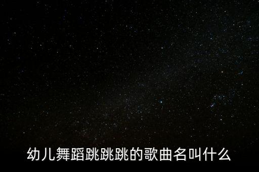 幼儿园舞蹈是什么歌曲，幼儿舞蹈小兵操的音乐是什么歌名