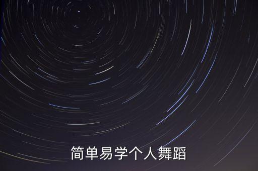 简单易学个人舞蹈