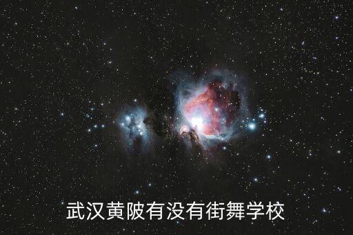 武汉黄陂有没有街舞学校