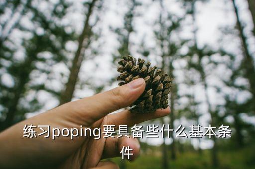 练习poping要具备些什么基本条件