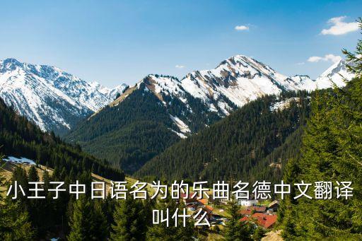 小王子中日语名为的乐曲名德中文翻译叫什么