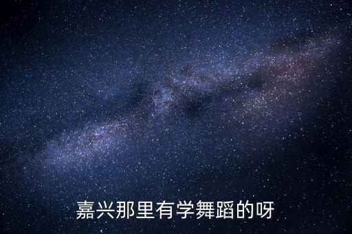 嘉兴那里有学舞蹈的呀
