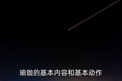 瑜珈的基本内容和基本动作