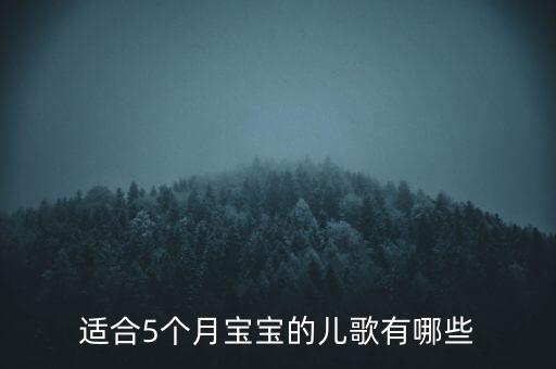 0到6个月的儿童歌曲，适合5个月宝宝的儿歌有哪些