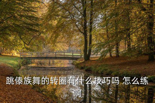 如何舞蹈单脚转圈，交谊舞怎样转圈
