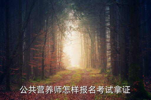 公共营养师怎样报名考试拿证