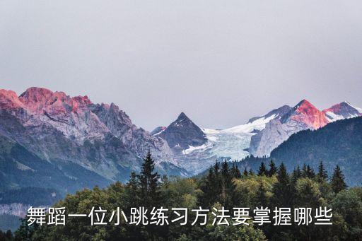 舞蹈一位小跳练习方法要掌握哪些