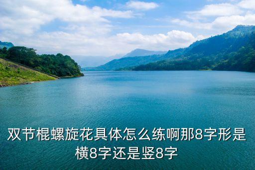 双节棍螺旋花具体怎么练啊那8字形是横8字还是竖8字