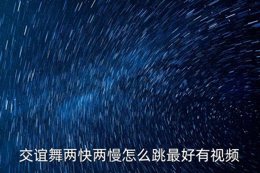 交谊舞两快两慢怎么跳最好有视频