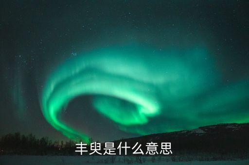丰臾是什么意思