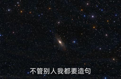 广场舞不管别人怎么说，歌词不管别人怎么说 四字的歌名 男的唱的