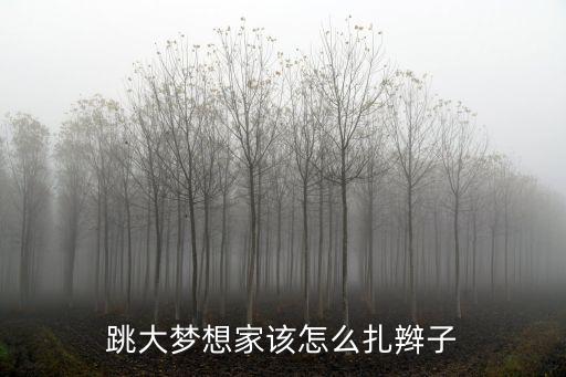 跳大梦想家该怎么扎辫子