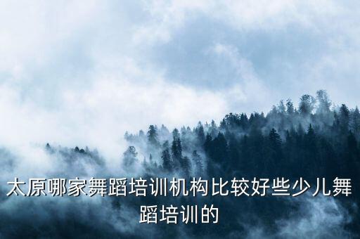 万疆少儿舞蹈，太原有哪家做少儿舞蹈培训的比较好