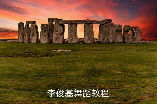 李俊基舞蹈教程