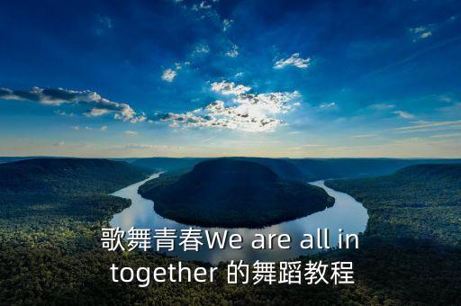 歌舞青春We are all in together 的舞蹈教程