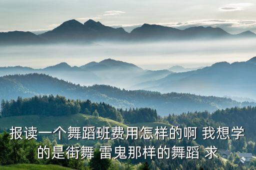 海丰县舞蹈班多少钱一个月，汕头市哪个舞蹈班最便宜