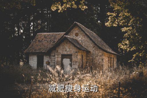 快卷腹健身操，减肥瘦身运动