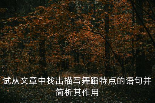 试从文章中找出描写舞蹈特点的语句并简析其作用