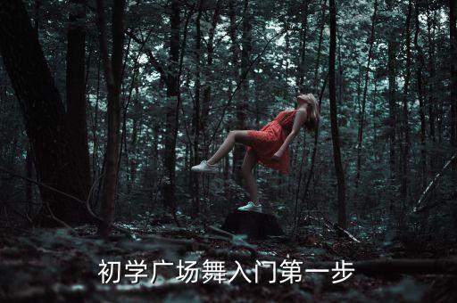初学广场舞入门第一步