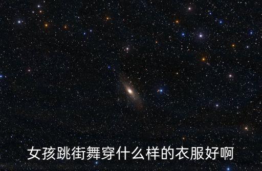 女孩跳街舞穿什么样的衣服好啊