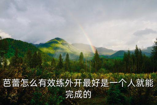 芭蕾怎么有效练外开最好是一个人就能完成的