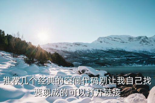推荐几个经典的空间代码别让我自己找要现成的可以打开链接